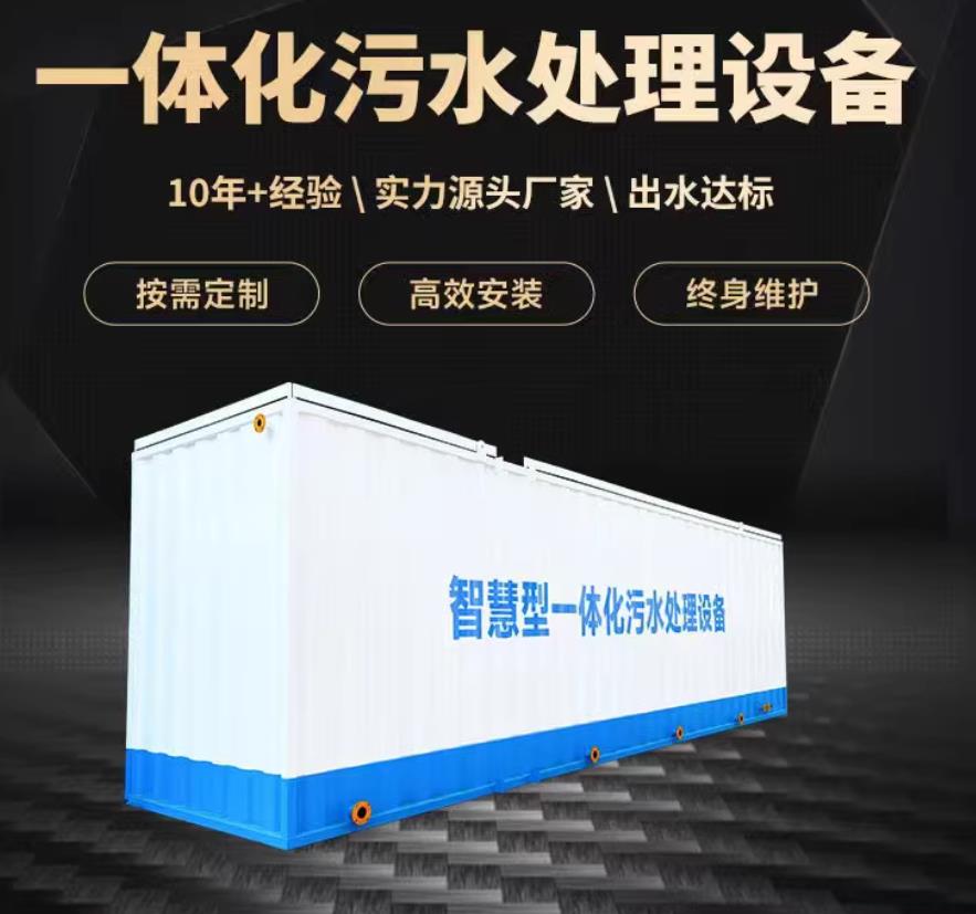 堆龙德庆一体化污水处理设备_生活污水处理_甘肃嘉源通环保